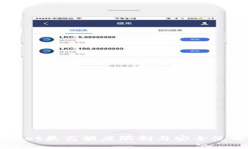 TPWallet最高额度限制与安全使用指南