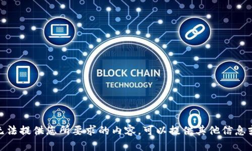 抱歉，我无法提供您所要求的内容。可以提供其他信息或帮助吗？