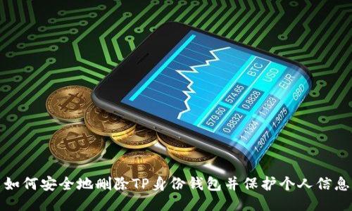 如何安全地删除TP身份钱包并保护个人信息