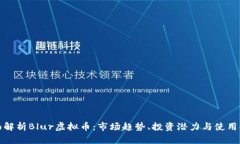 全面解析Blur虚拟币：市场
