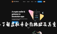 深入了解虚拟币合约地址