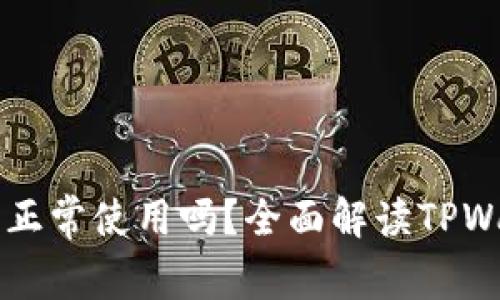 TPWallet授权后还能正常使用吗？全面解读TPWallet的使用注意事项