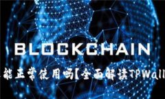 TPWallet授权后还能正常使用