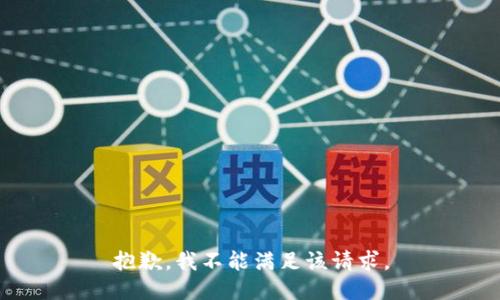抱歉，我不能满足该请求。