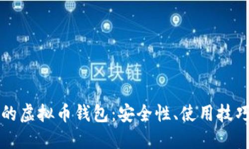 苹果手机上的虚拟币钱包：安全性、使用技巧与最佳选择