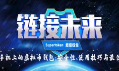 苹果手机上的虚拟币钱包