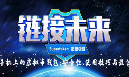 苹果手机上的虚拟币钱包：安全性、使用技巧与最佳选择