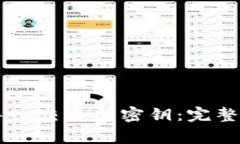 TPWallet如何导入交易所密钥