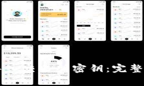TPWallet如何导入交易所密钥：完整指南与注意事项