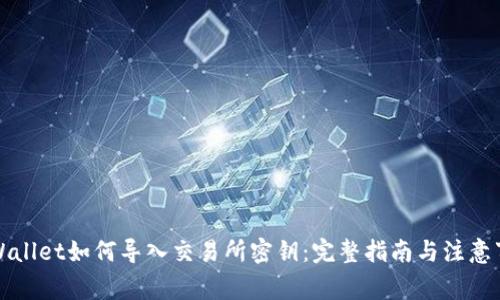 TPWallet如何导入交易所密钥：完整指南与注意事项