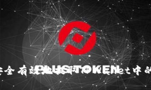如何安全有效地提取TPWallet中的资金？