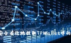 如何安全有效地提取TPWa
