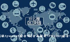 : 华英会的钱放tpwallet安全