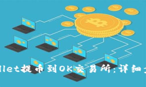 如何通过TPWallet提币到OK交易所：详细步骤与注意事项