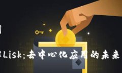与关键词深入了解Lisk：去