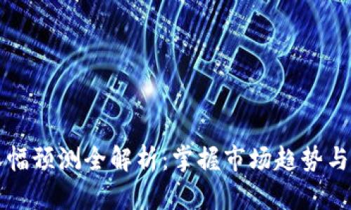 虚拟币涨幅预测全解析：掌握市场趋势与分析技巧