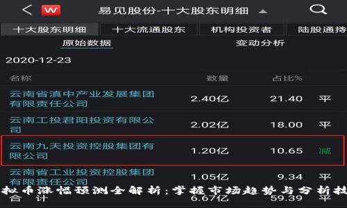 虚拟币涨幅预测全解析：掌握市场趋势与分析技巧