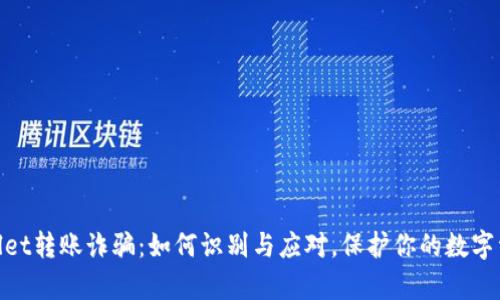 : tpwallet转账诈骗：如何识别与应对，保护你的数字资产安全