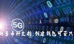 tpwallet的多币种支持：创建