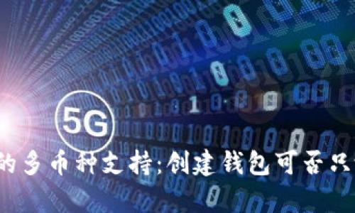 tpwallet的多币种支持：创建钱包可否只放一种币？
