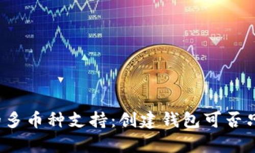 tpwallet的多币种支持：创建钱包可否只放一种币？