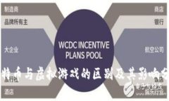 比特币与虚拟游戏的区别