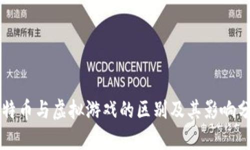 比特币与虚拟游戏的区别及其影响分析