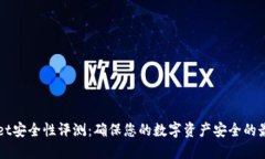 TPWallet安全性评测：确保您