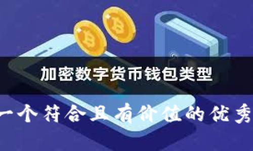 思考一个符合且有价值的优秀，放进