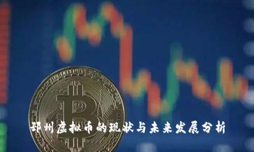 邳州虚拟币的现状与未来发展分析