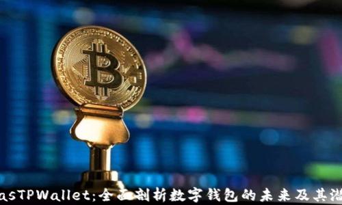 
biasTPWallet：全面剖析数字钱包的未来及其潜力