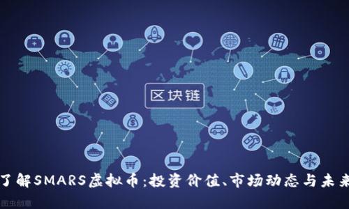 深入了解SMARS虚拟币：投资价值、市场动态与未来前景