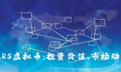 深入了解SMARS虚拟币：投资