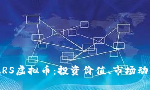 深入了解SMARS虚拟币：投资价值、市场动态与未来前景