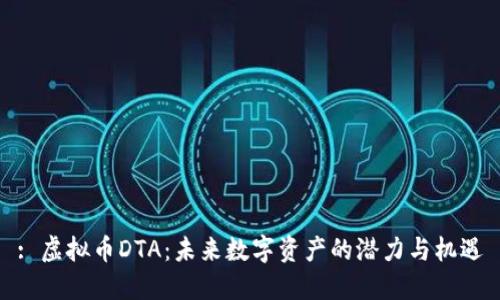 : 虚拟币DTA：未来数字资产的潜力与机遇