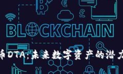 : 虚拟币DTA：未来数字资产