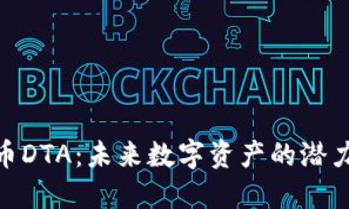 : 虚拟币DTA：未来数字资产的潜力与机遇