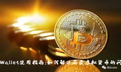 TPWallet使用指南：如何解决