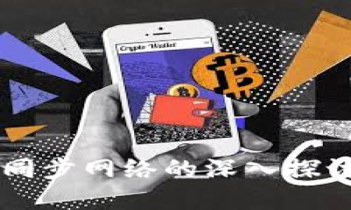 : TPWallet同步网络的深入探讨与应用实践