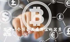 思考一个符合且有价值的