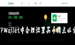如何在TPWallet中合理设置买