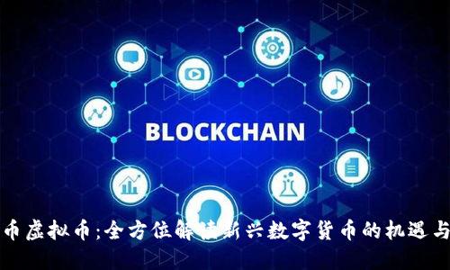 海龟币虚拟币：全方位解读新兴数字货币的机遇与挑战