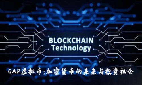 OAP虚拟币：加密货币的未来与投资机会