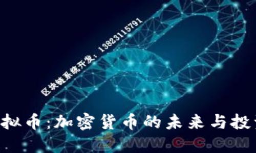 OAP虚拟币：加密货币的未来与投资机会