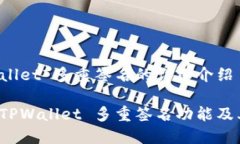 关于 TPWallet 多重签名的详
