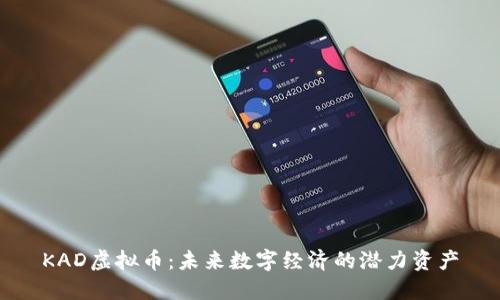 KAD虚拟币：未来数字经济的潜力资产