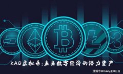 KAD虚拟币：未来数字经济