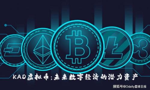 KAD虚拟币：未来数字经济的潜力资产