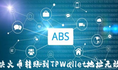 
如何解决火币转账到TPWallet地址无效的问题