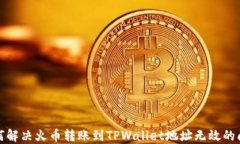 如何解决火币转账到TPWa